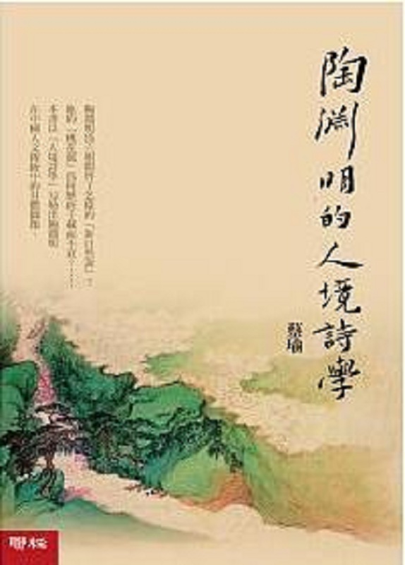 陶渊明的人境诗学 港台原版 联经出版 蔡瑜 文学小说 中国古典文学