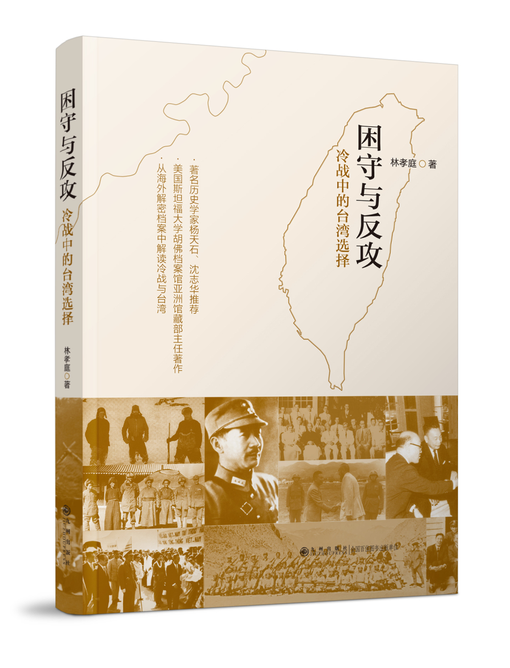 困守与反攻：冷战中的台湾选择