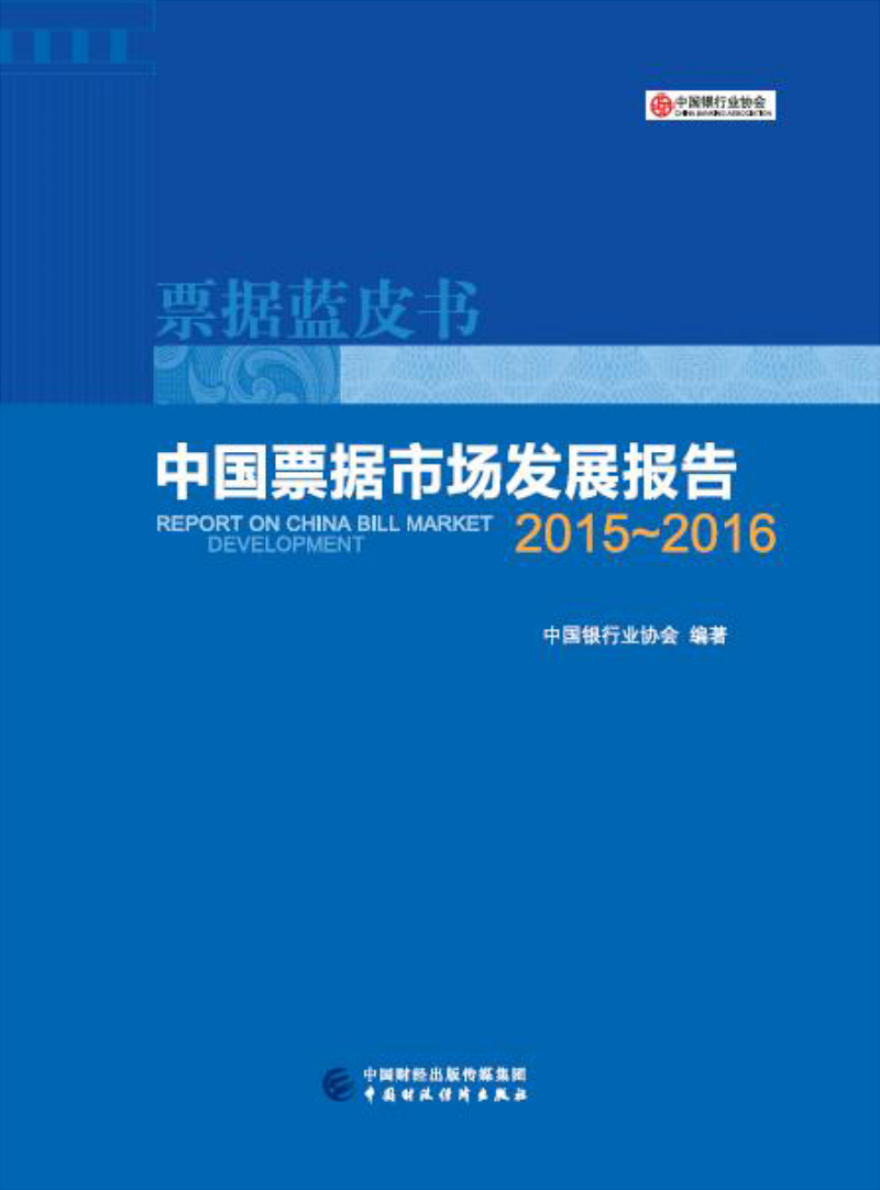 中国票据市场发展报告（2015--2016）