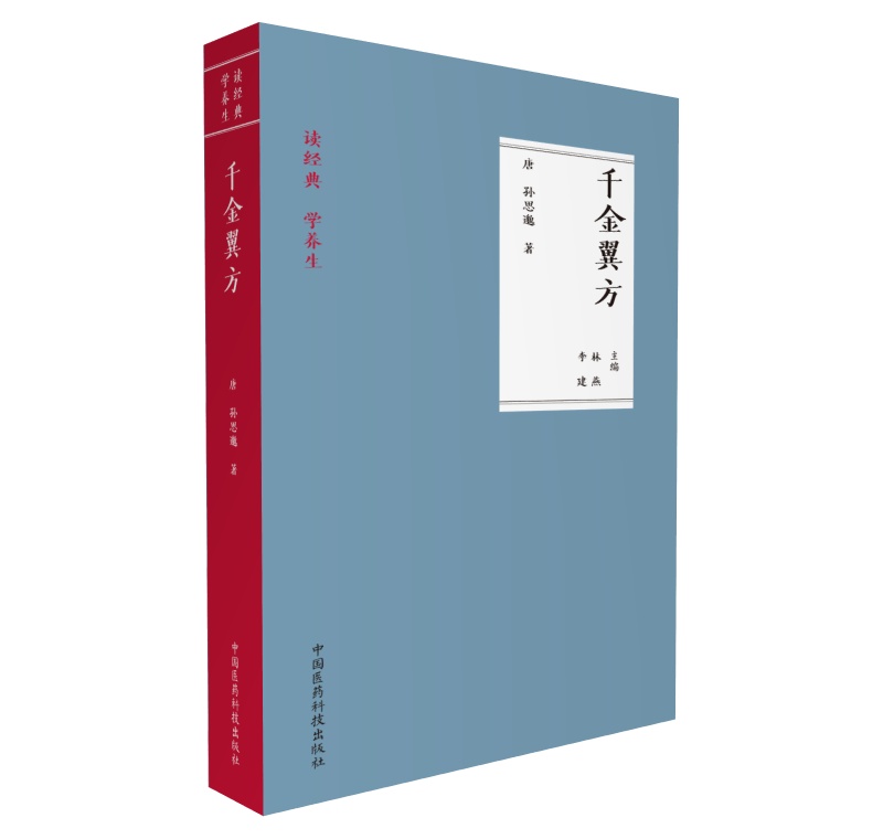 千金翼方（读经典 学养生）