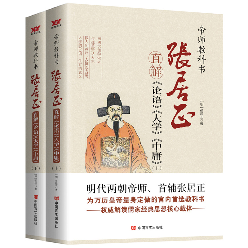 张居正直解《论语》《大学》《中庸》全两册 （明）张居正中国言实现货速发