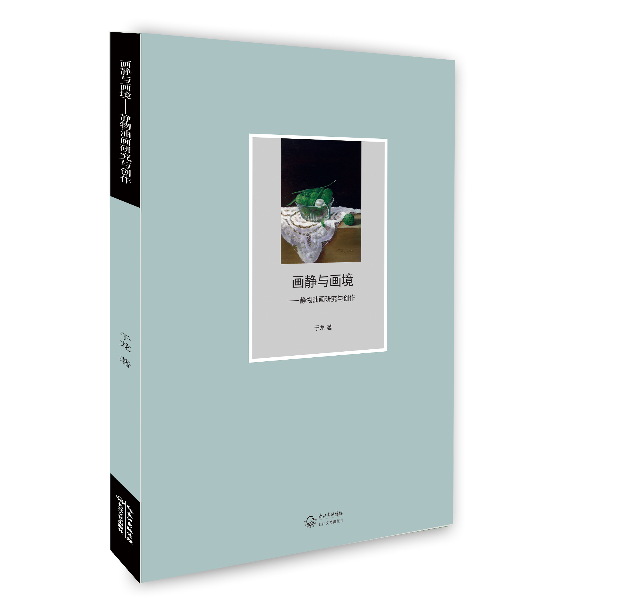 画静与画境：静物油画研究