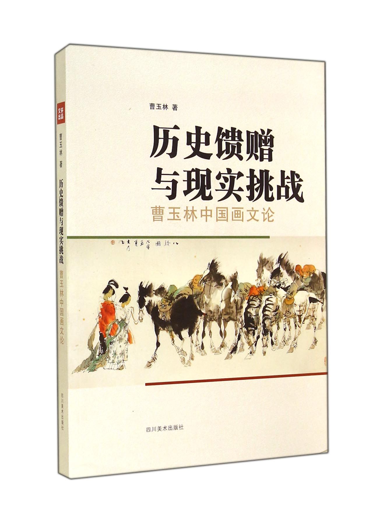 正版现货 历史馈赠与现实挑战:曹玉林中国画文论9787541059322四川美术