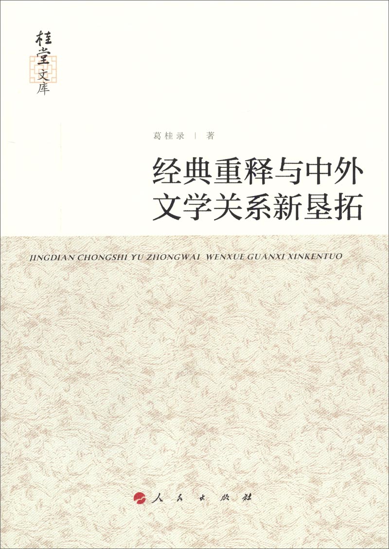 桂堂文库：经典重释与中外文学关系新垦拓