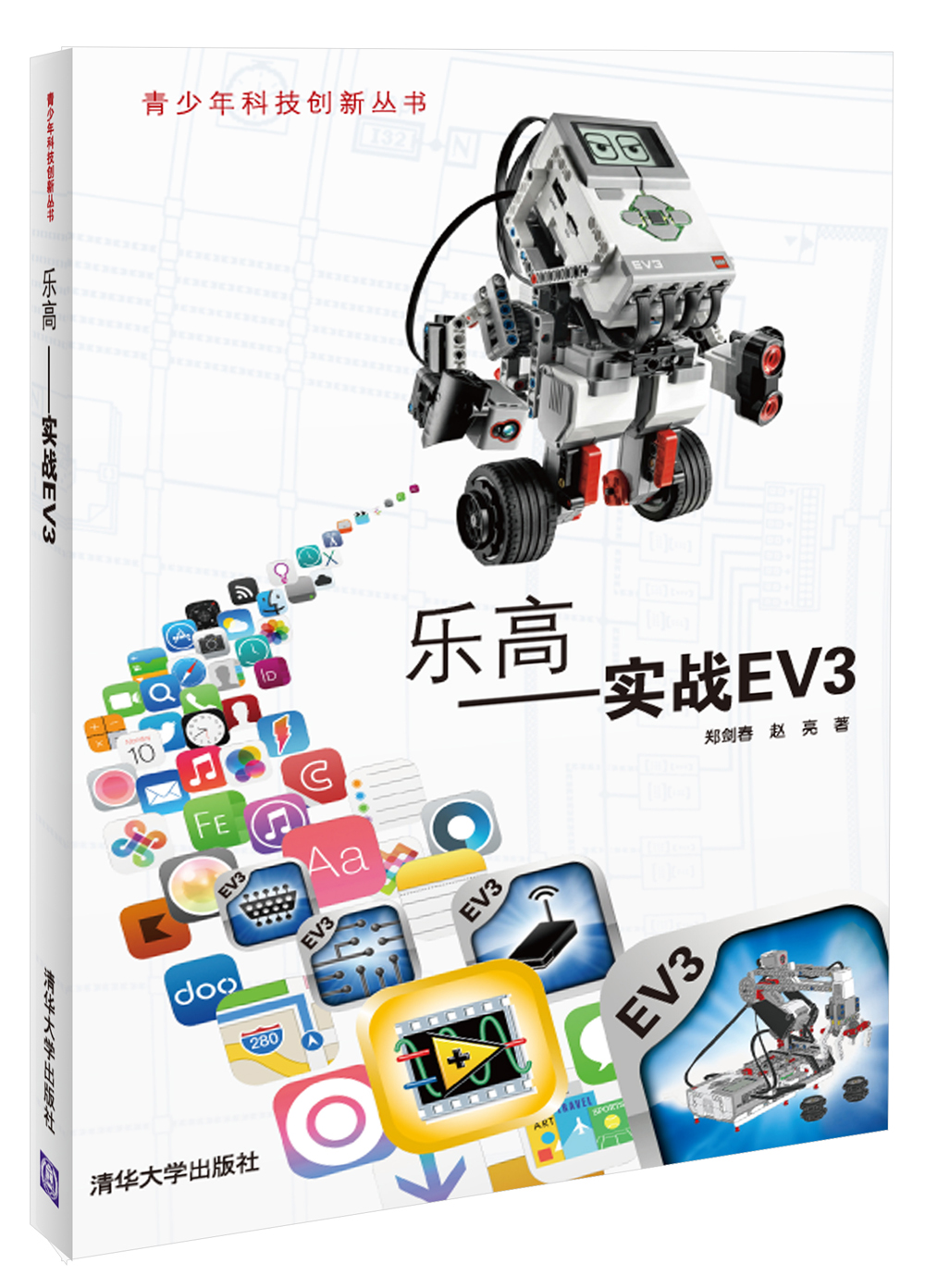 青少年科技创新丛书：乐高 实战EV3