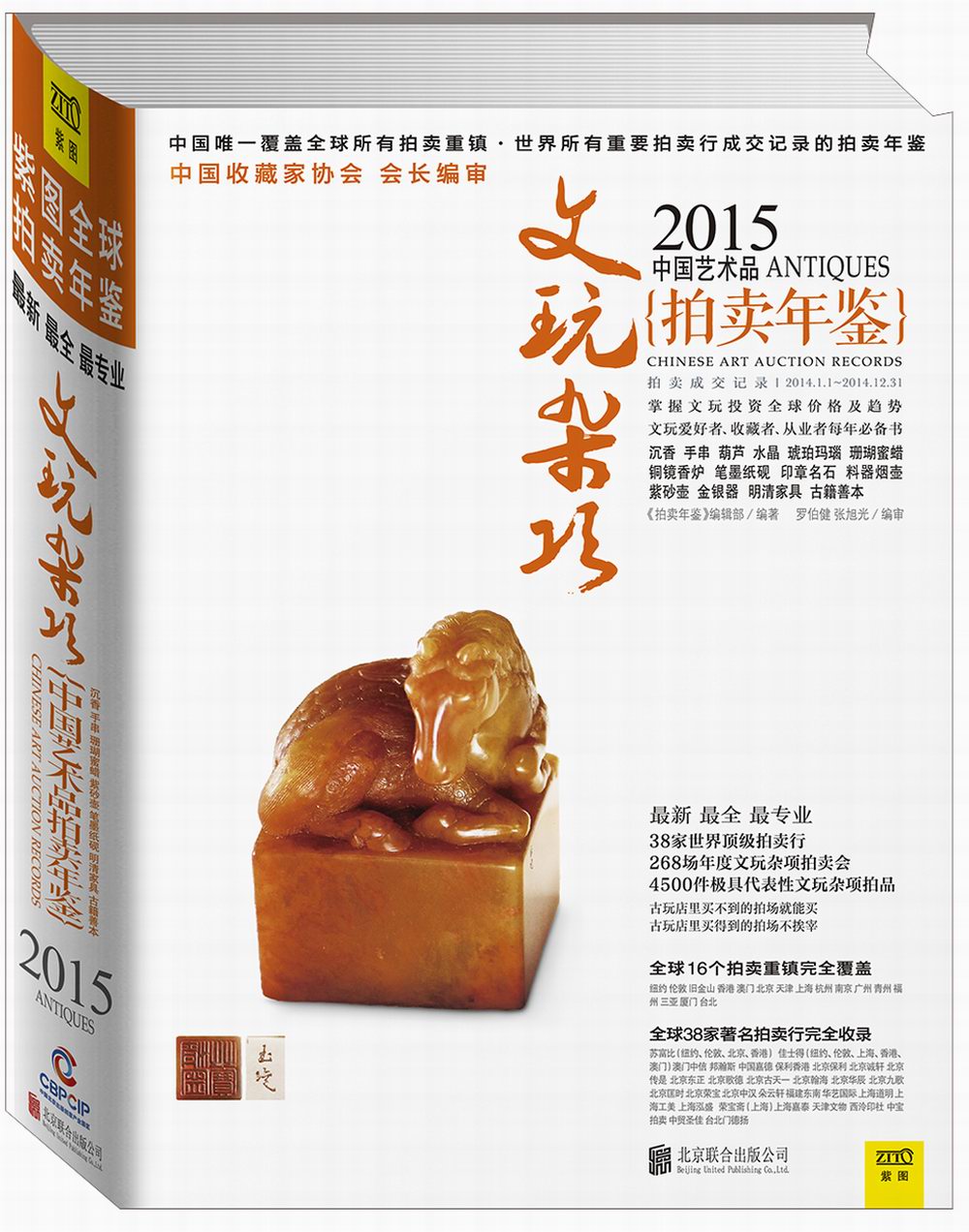 【正版】2015中国艺术品拍卖年鉴文玩杂项antiques