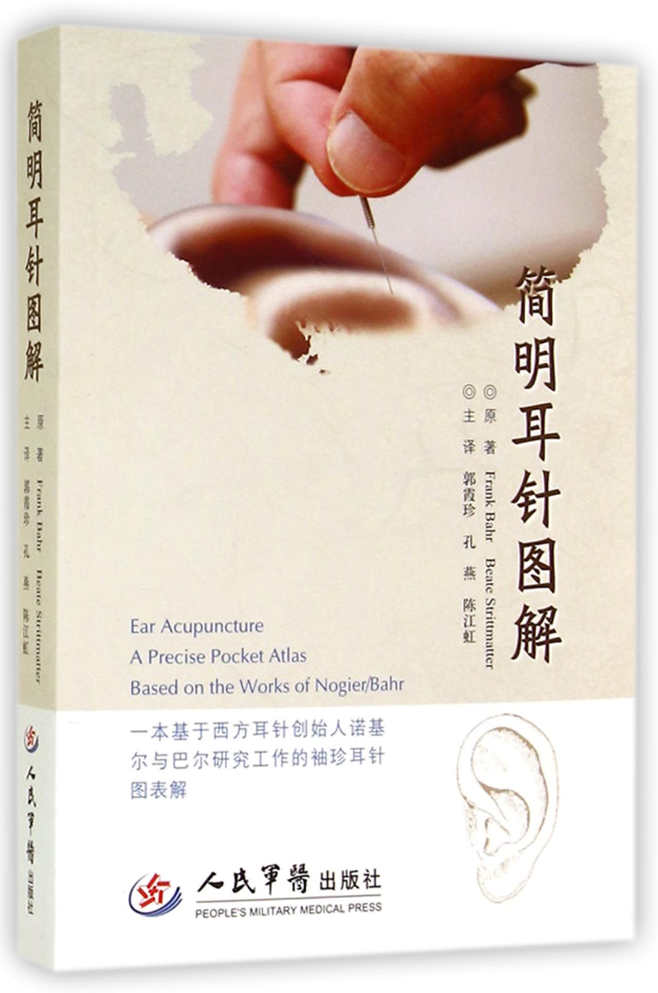 简明耳针图解