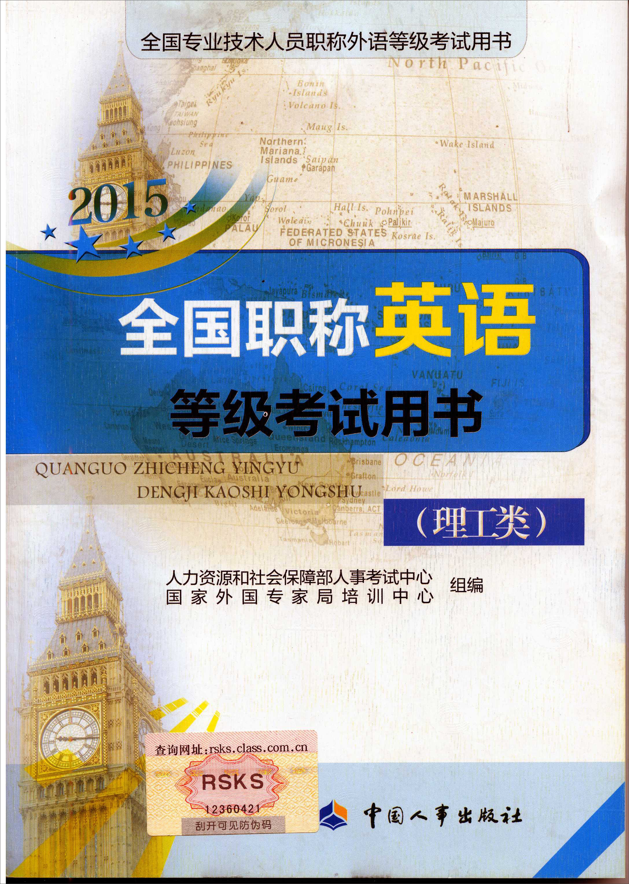 2015全国职称英语等级考试用书（理工类 附光盘）