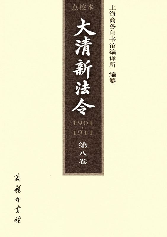大清新法令(1901-1911)点校本 第八卷