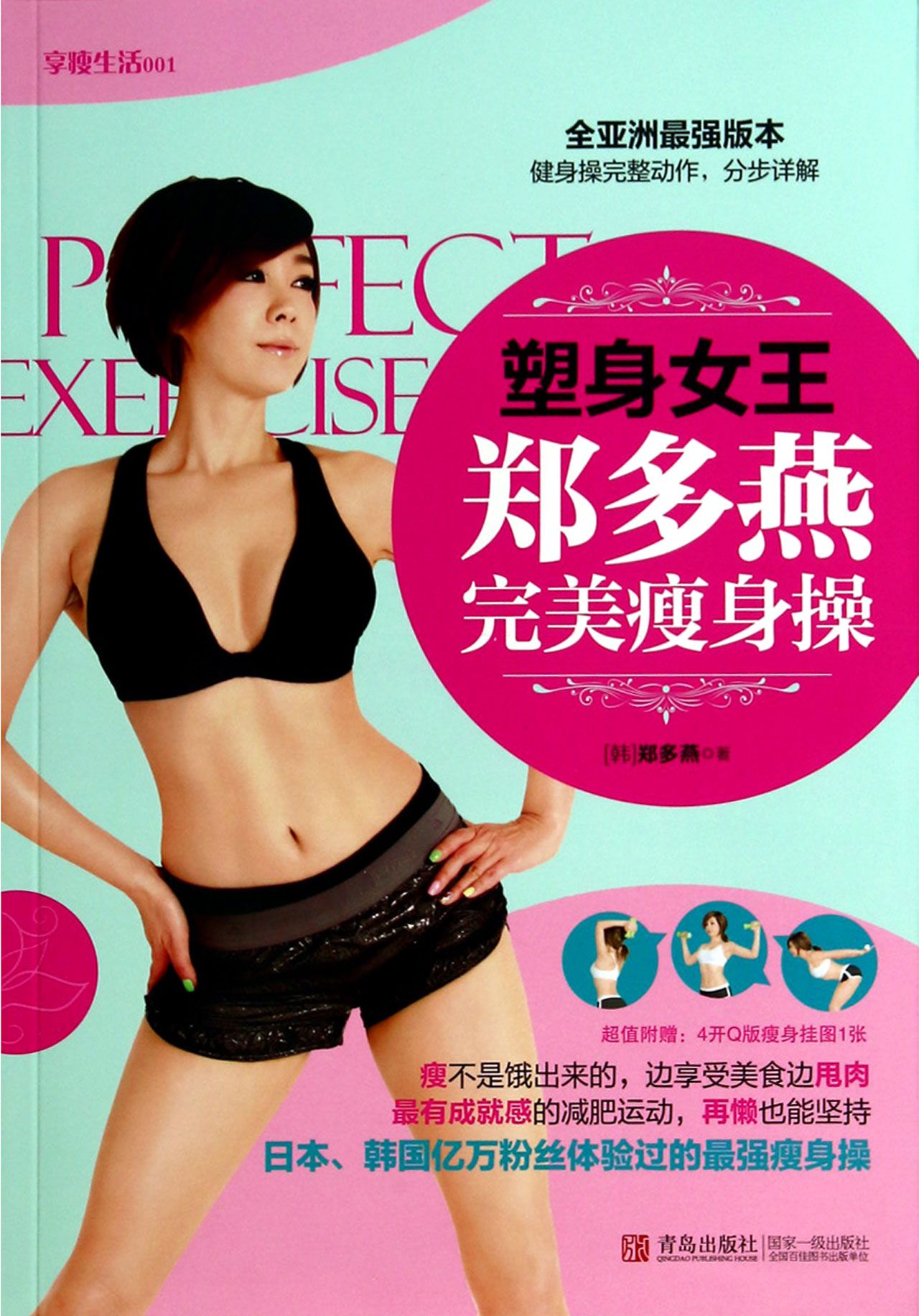 塑身女王郑多燕*瘦身操/享瘦生活