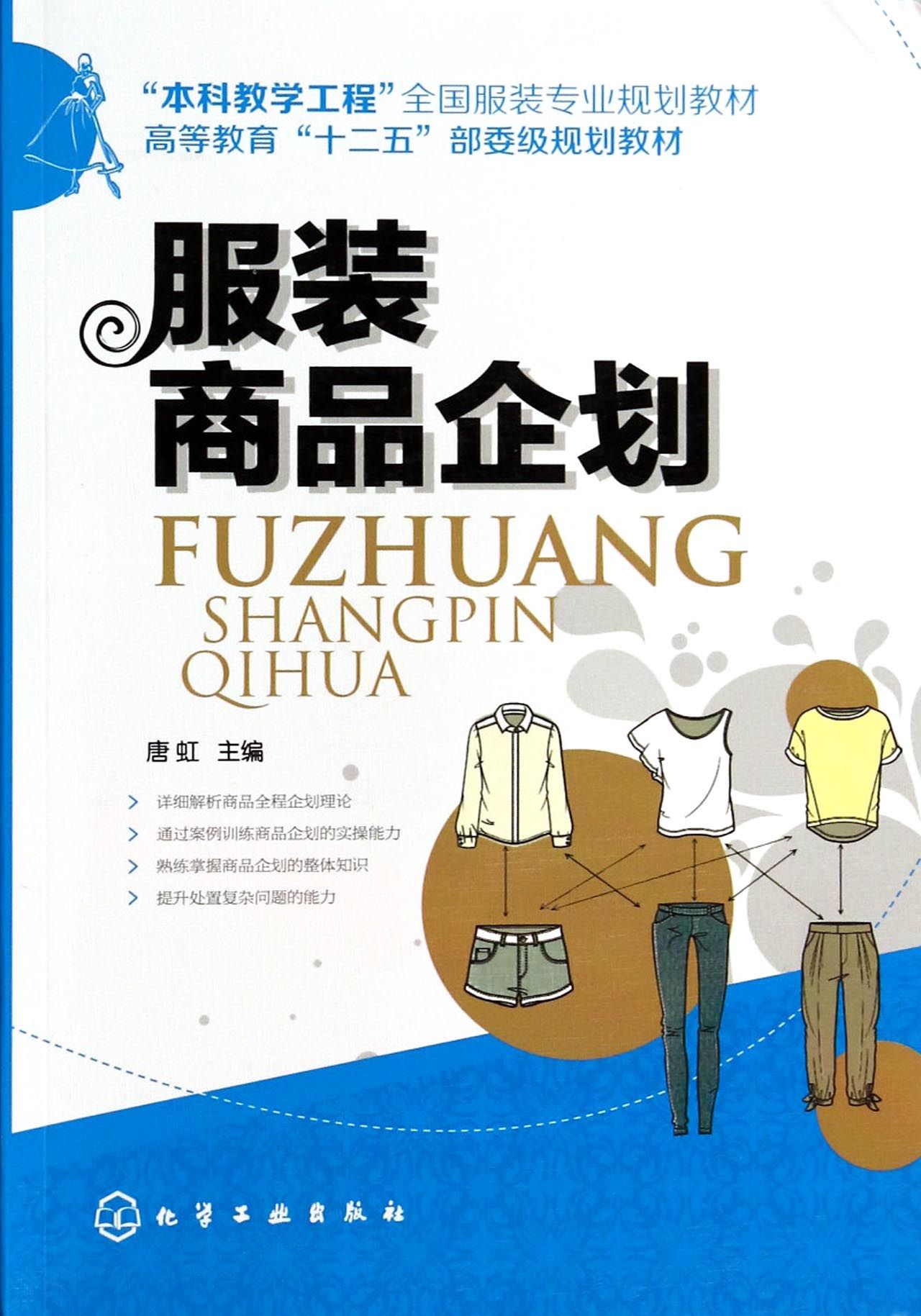 服装商品企划(本科教学工程全国服装专业规划教材高等教育十二五部委