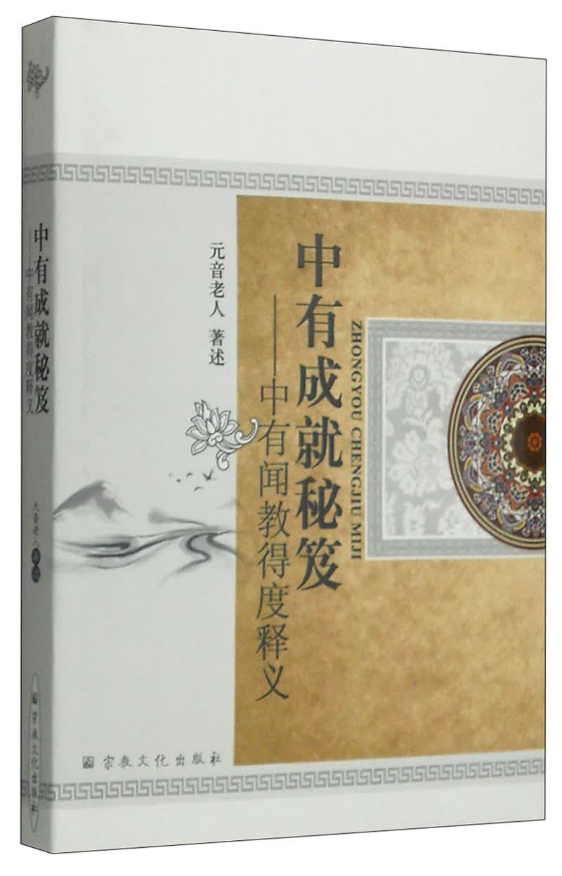 中有成就秘笈：中有闻教得度释义