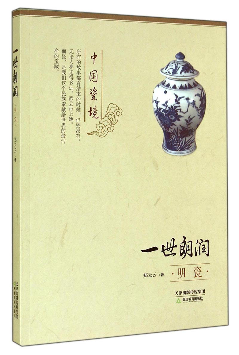 中国瓷境·一世朗润：明瓷