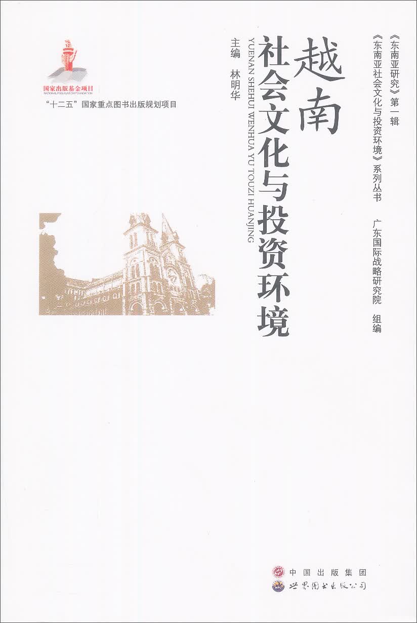 越南社会文化与投资环境