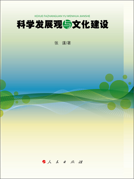 科学发展观与文化建设