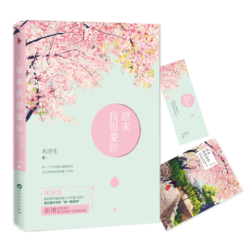 原来我很爱你(赠手绘海报) 9787550011854