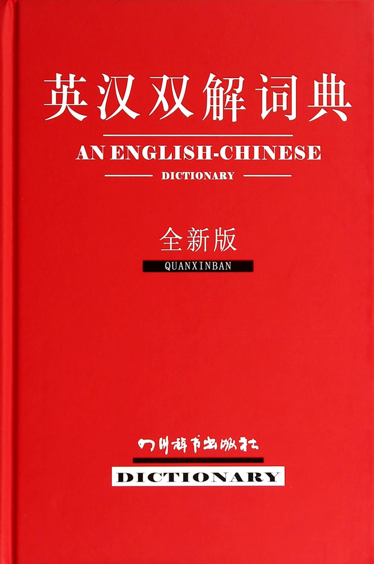 英汉双解词典(全新版)(精)