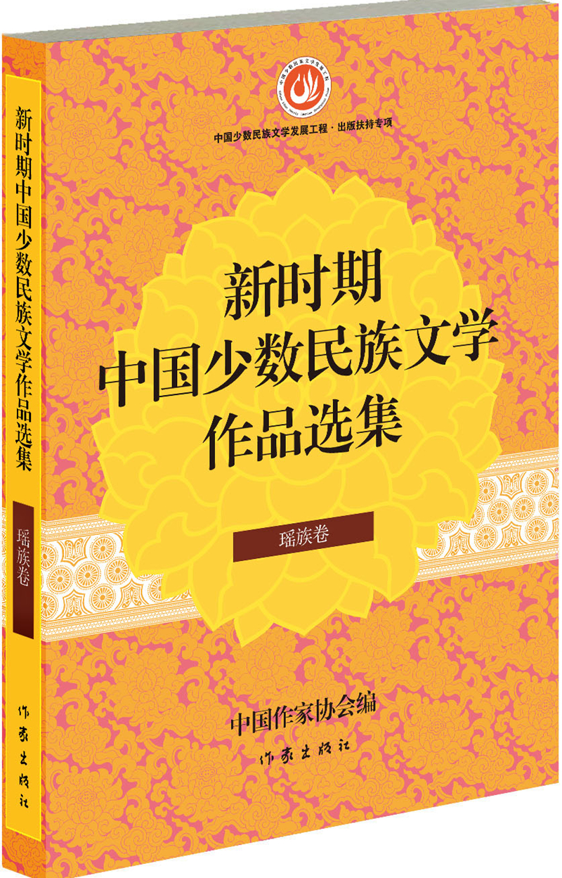新时期中国少数民族文学作品选集·瑶族卷