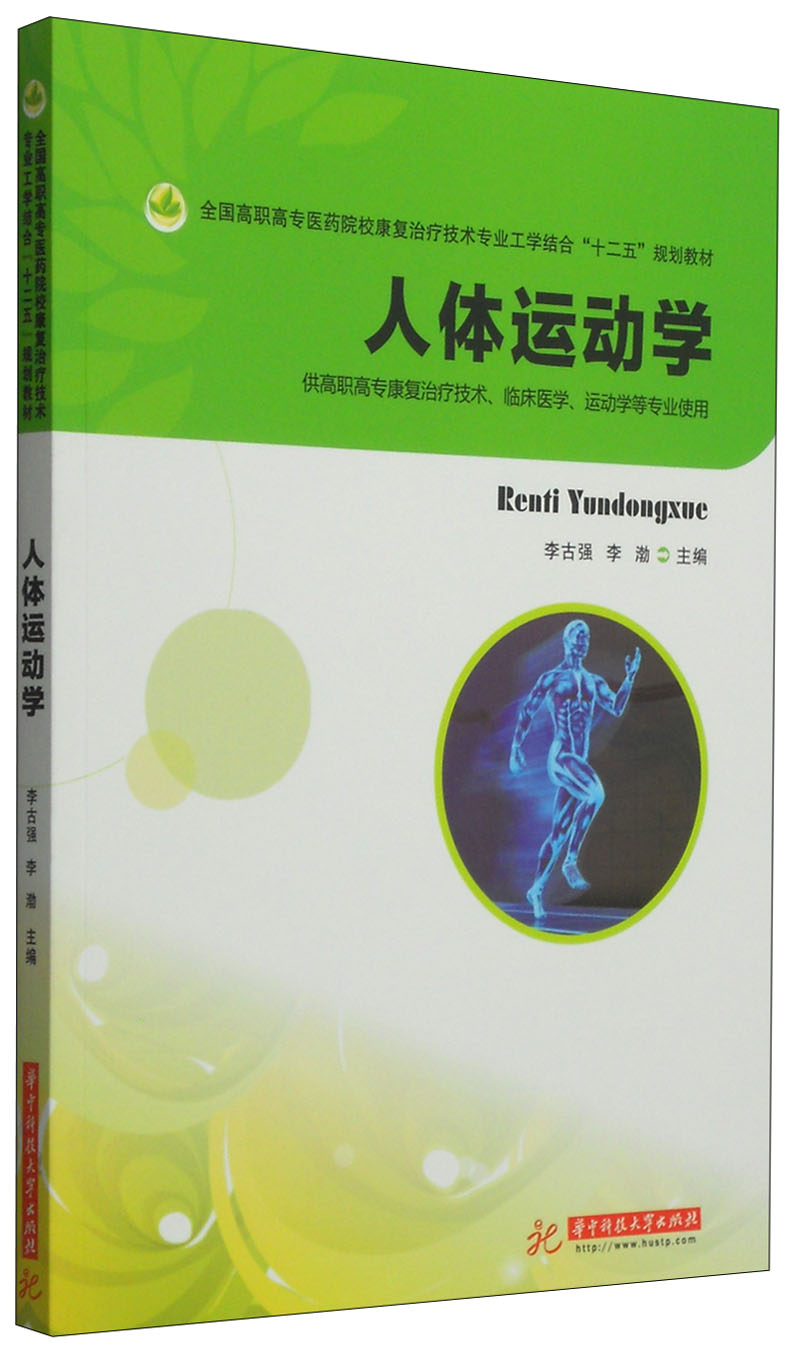 正版现货 人体运动学9787560984872