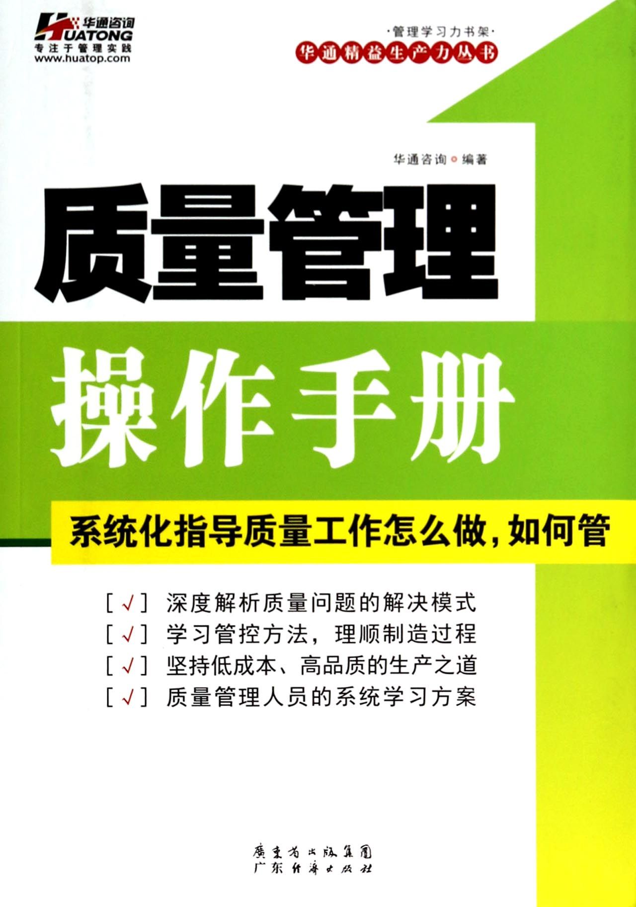 质量管理操作手册/华通精益生产力丛书