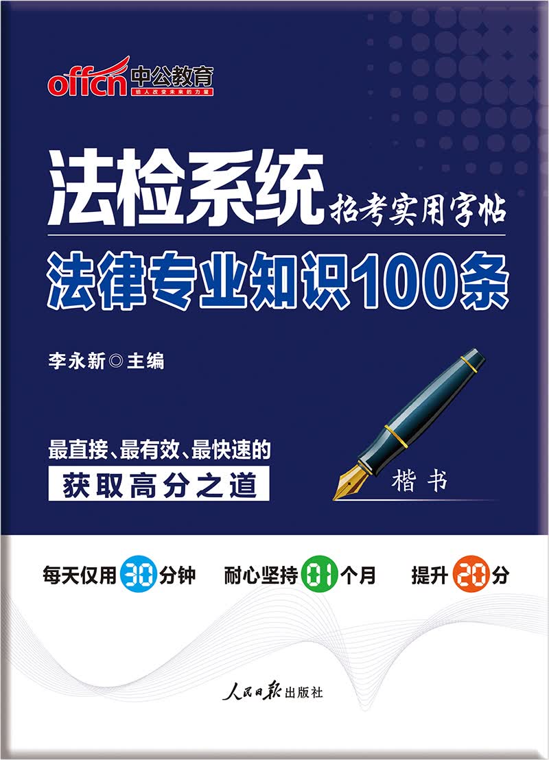 中公教育法检系统招考实用字帖 法律知识100条