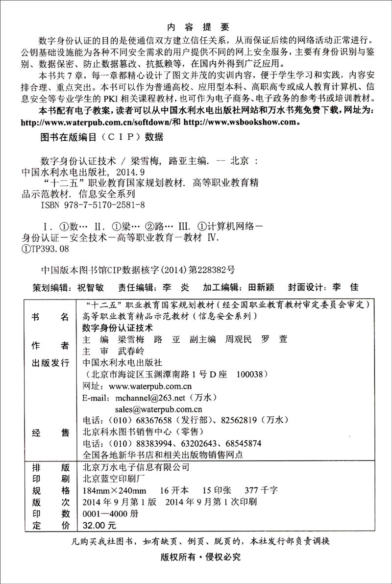 数字身份认证技术/"十二五"职业教育国家规划教材·高等职业教育精品