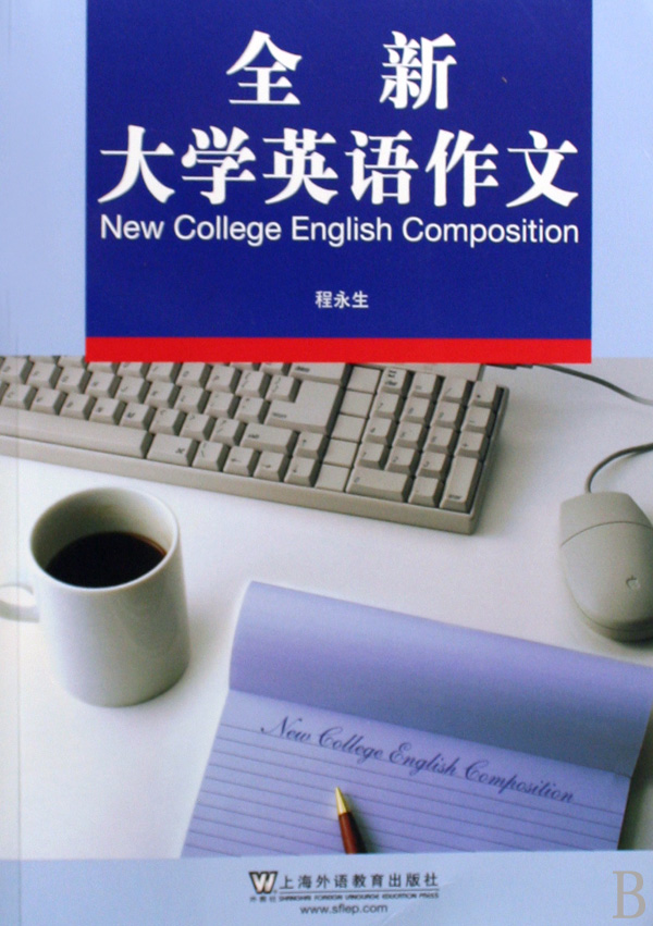 全新大学英语作文