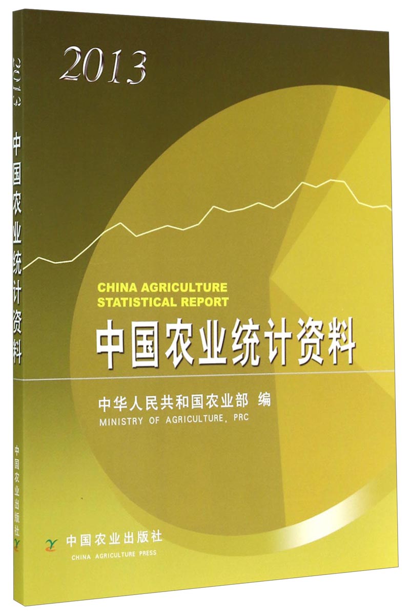 中国农业统计资料（2013）