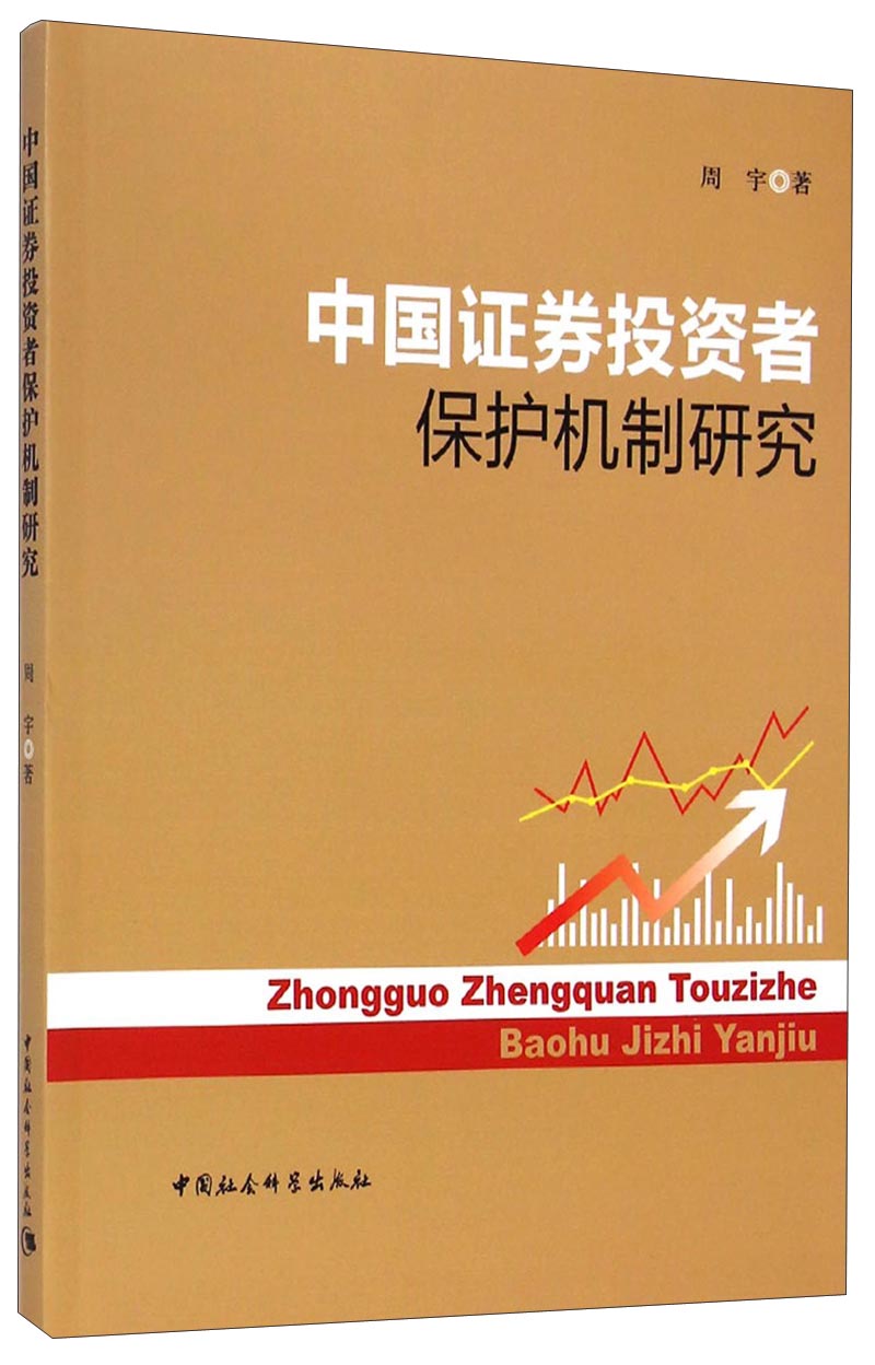 中国证券投资者保护机制研究