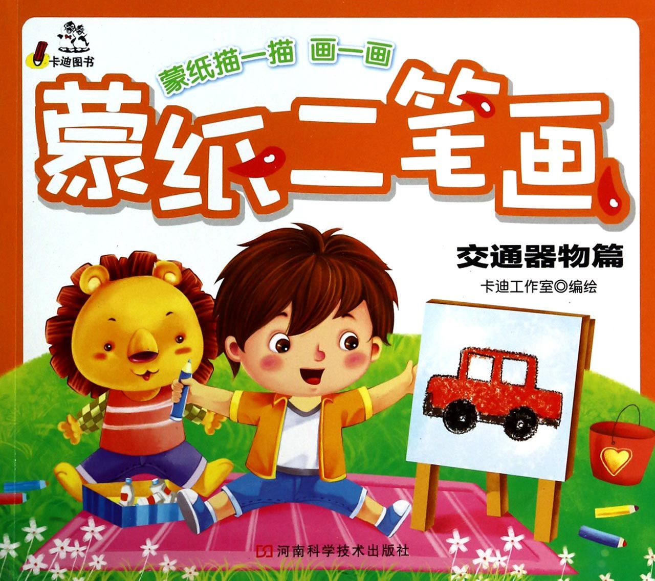 蒙纸二笔画(交通器物篇)