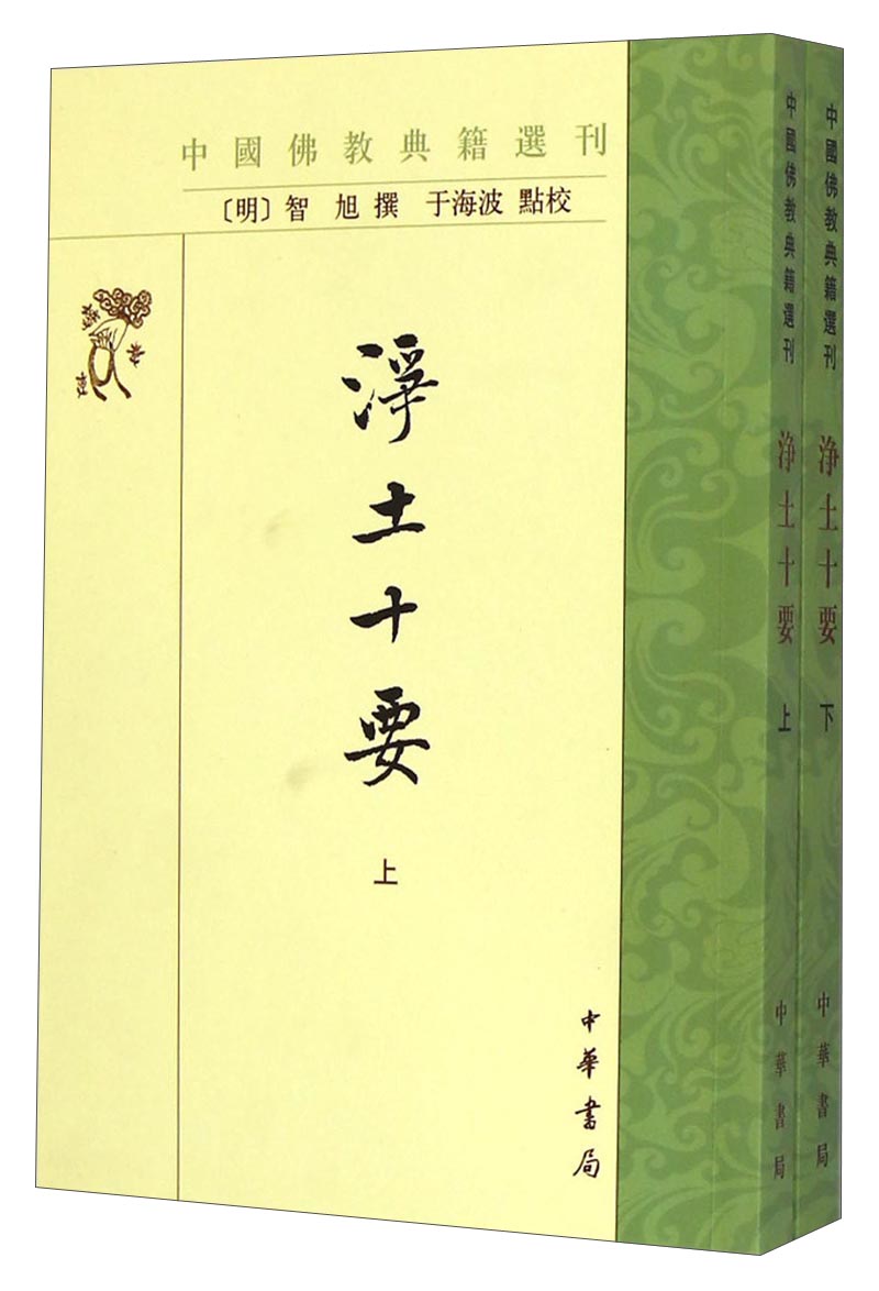 中国佛教典籍选刊：浄土十要（套装上下册）
