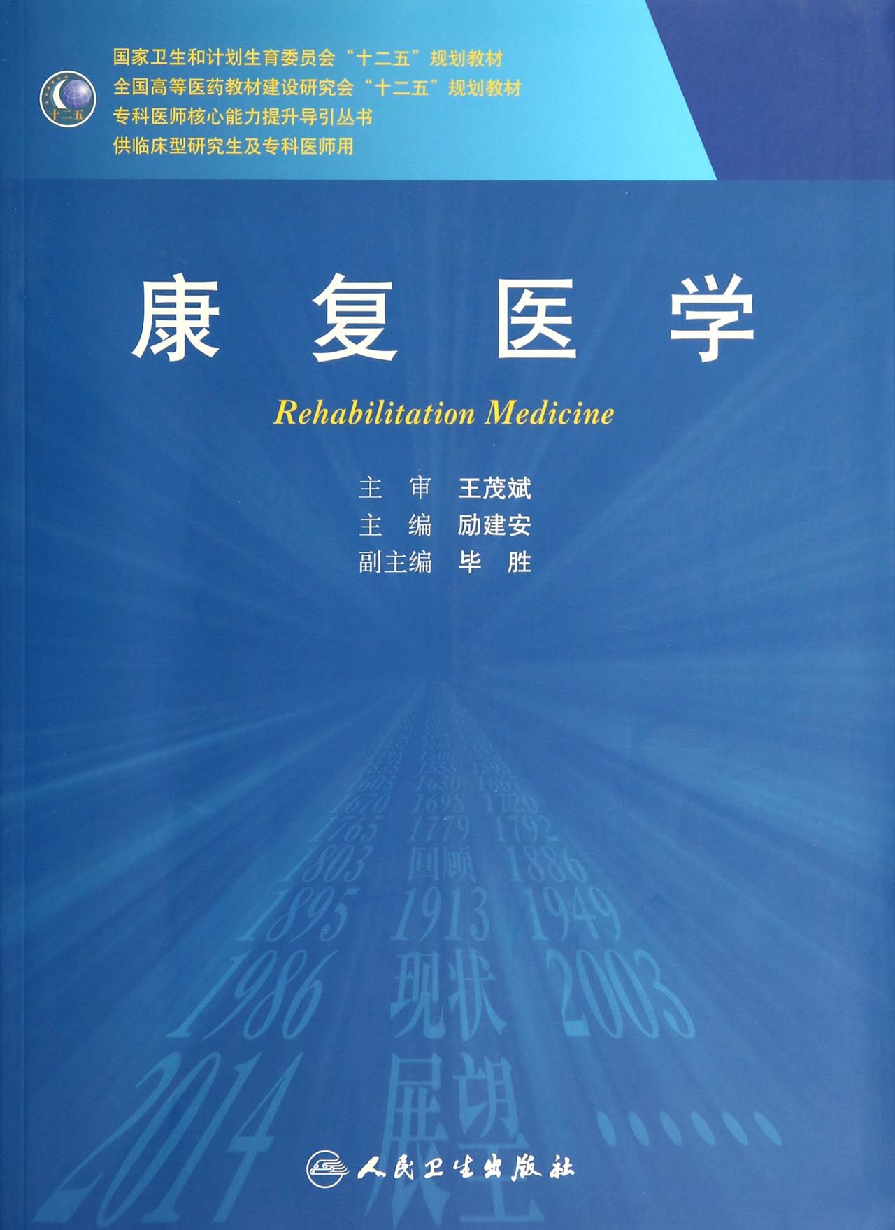 康复医学(供临床型研究生及专科医师用全国高等医药教材建设研究会十二五规划教材)/专科