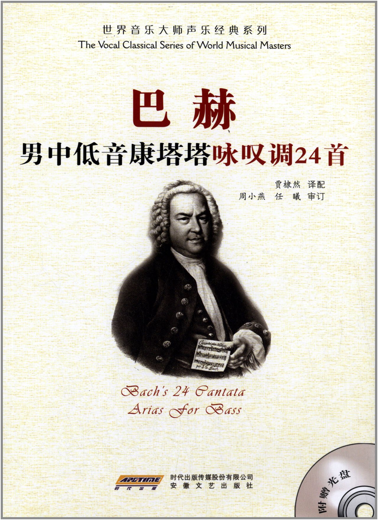 巴赫男中低音康塔塔咏叹调24首()