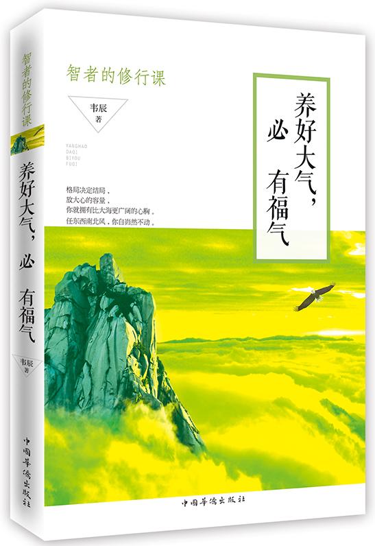 养好大气，必有福气：智者的修行课