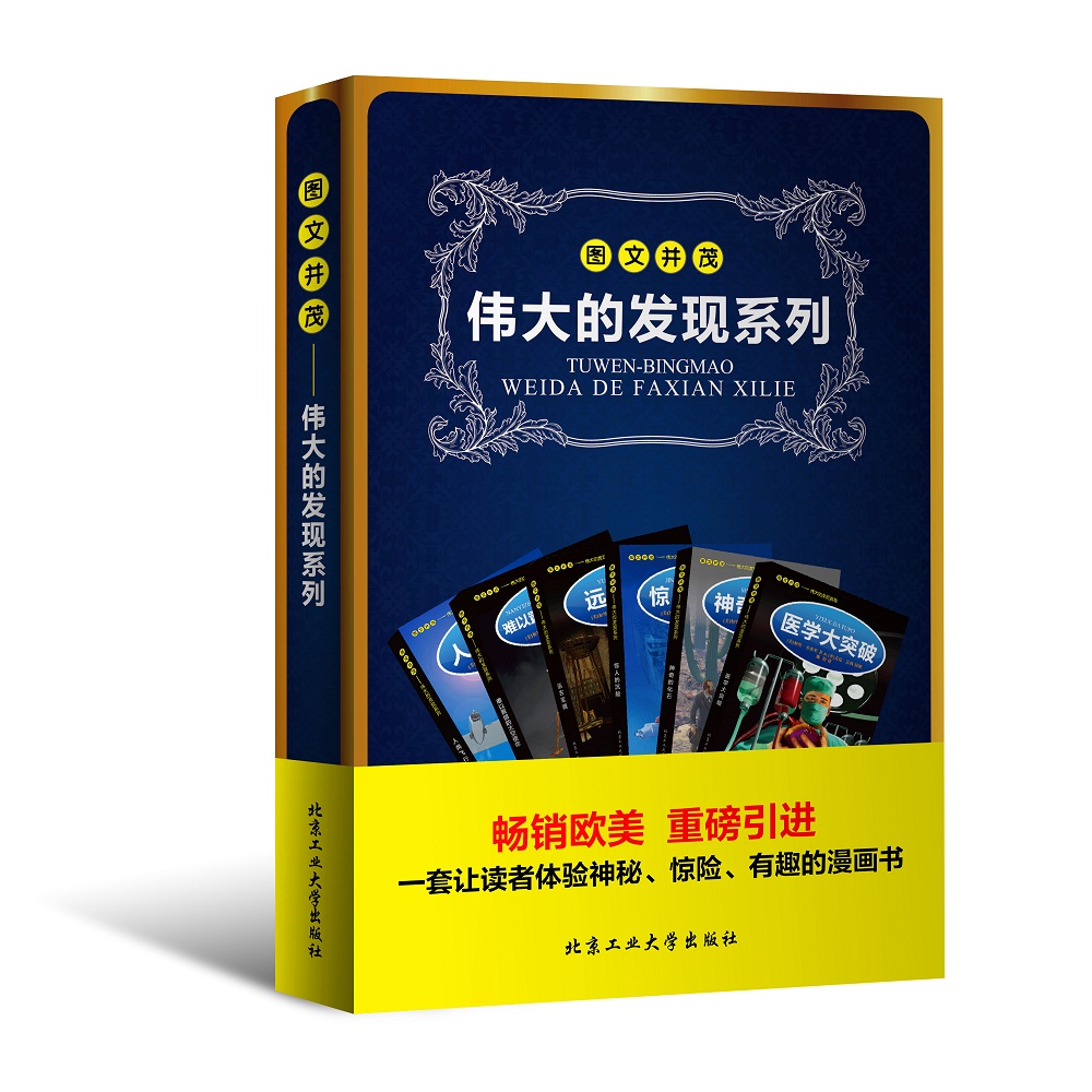 图文并茂：伟大的发现系列（套装全六册）