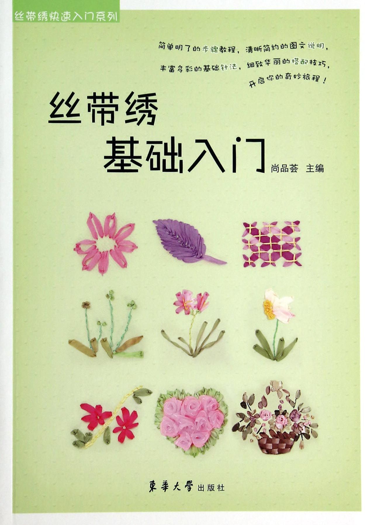 丝带绣基础入门/丝带绣快速入门系列