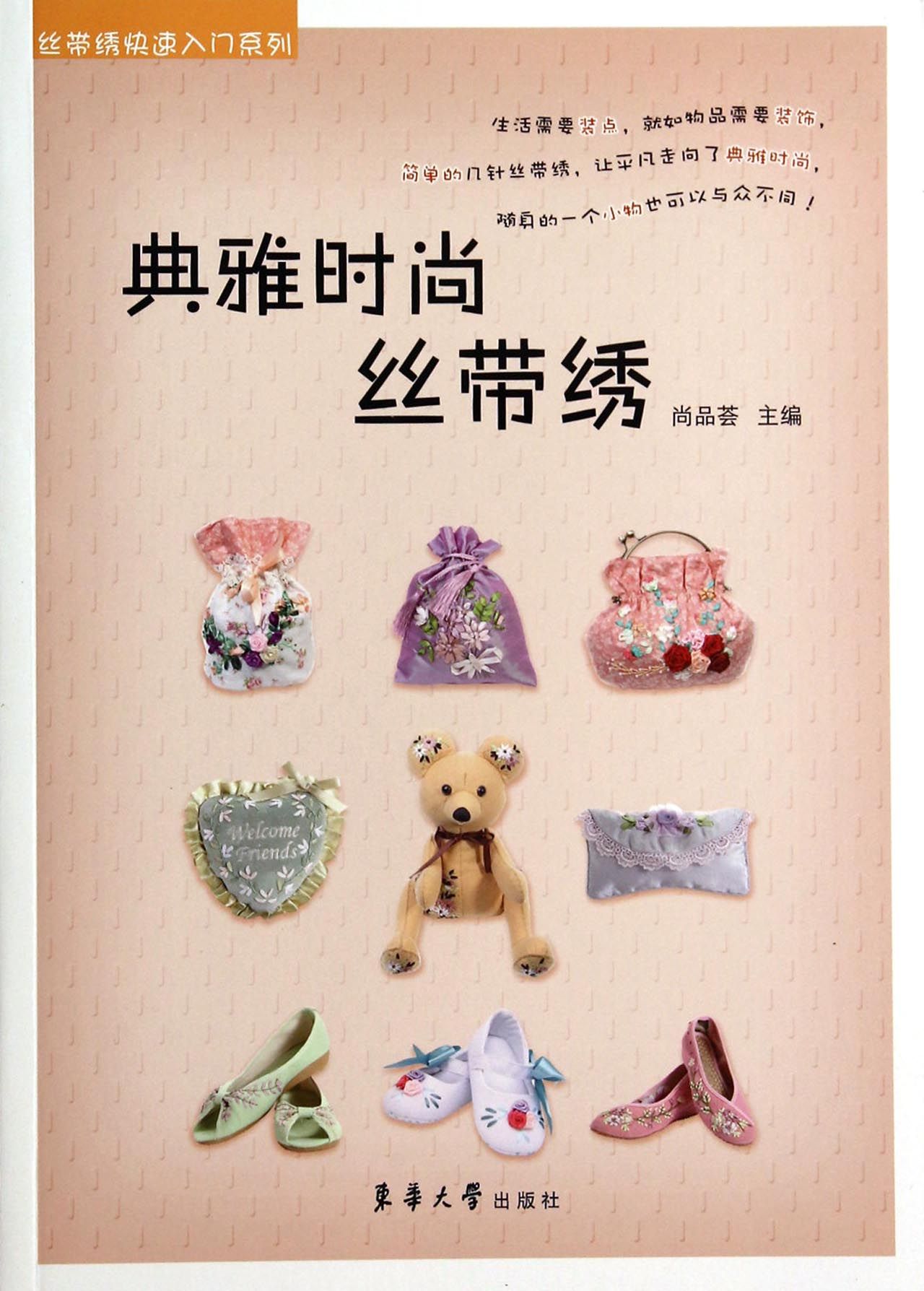 典雅时尚丝带绣/丝带绣快速入门系列