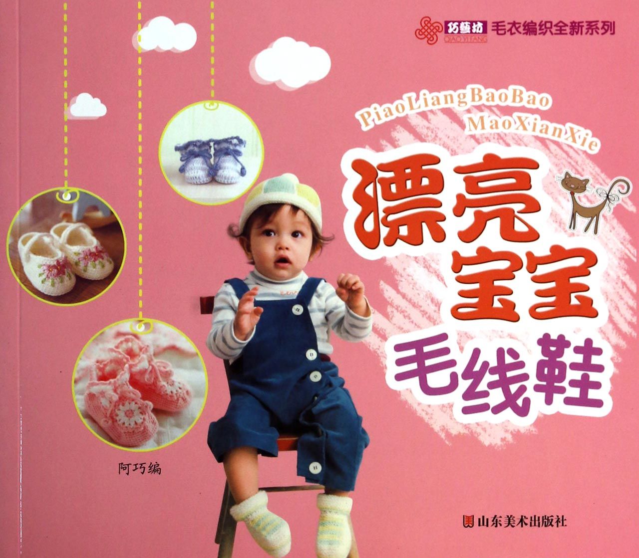 漂亮宝宝毛线鞋/巧艺坊毛衣编织全新系列