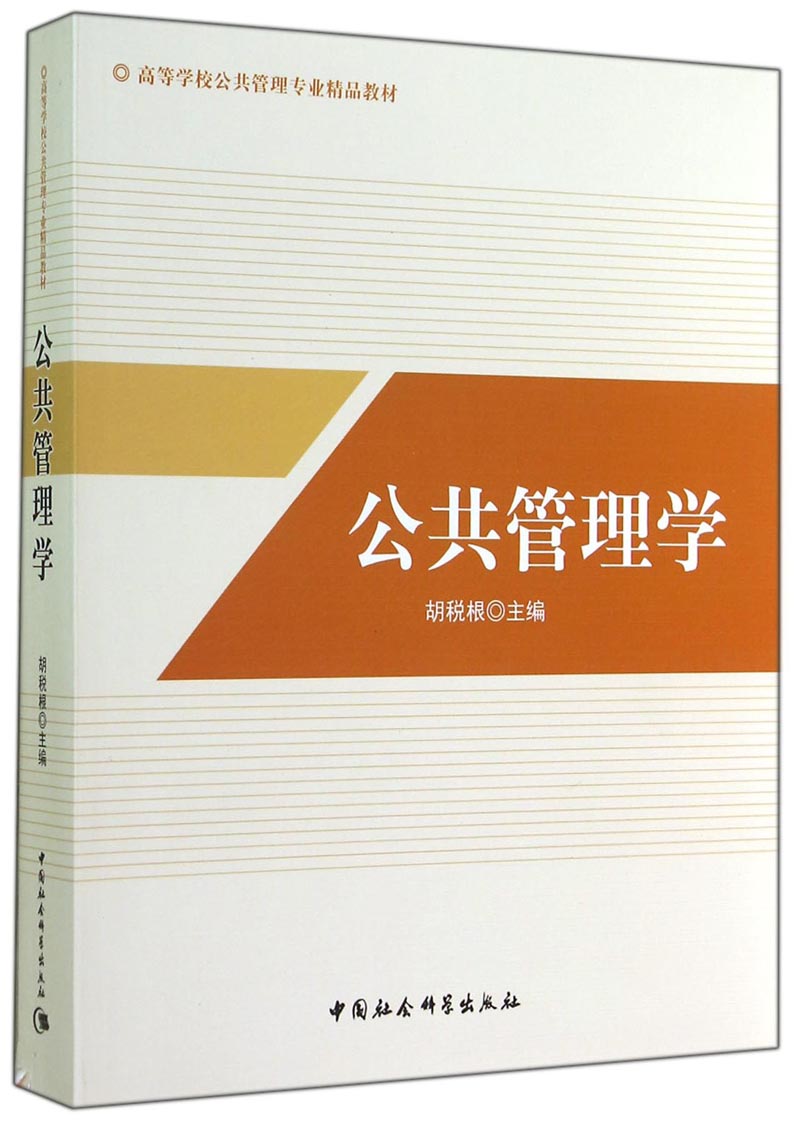 公共管理学/高等学校公共管理专业精品教材