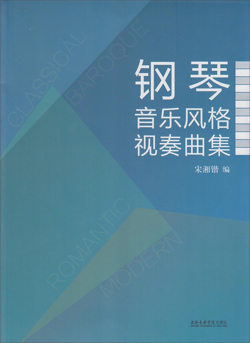 钢琴音乐风格视奏曲集