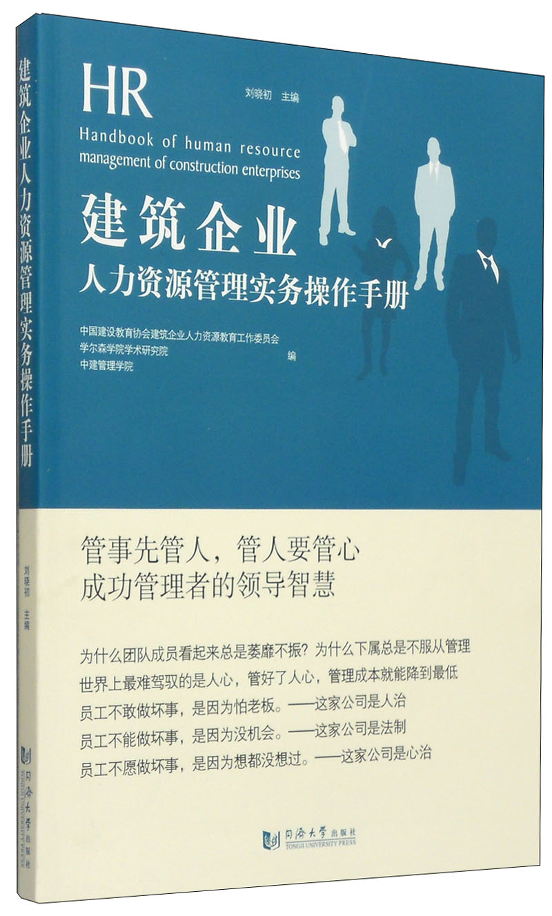 建筑企业人力资源管理实务手册