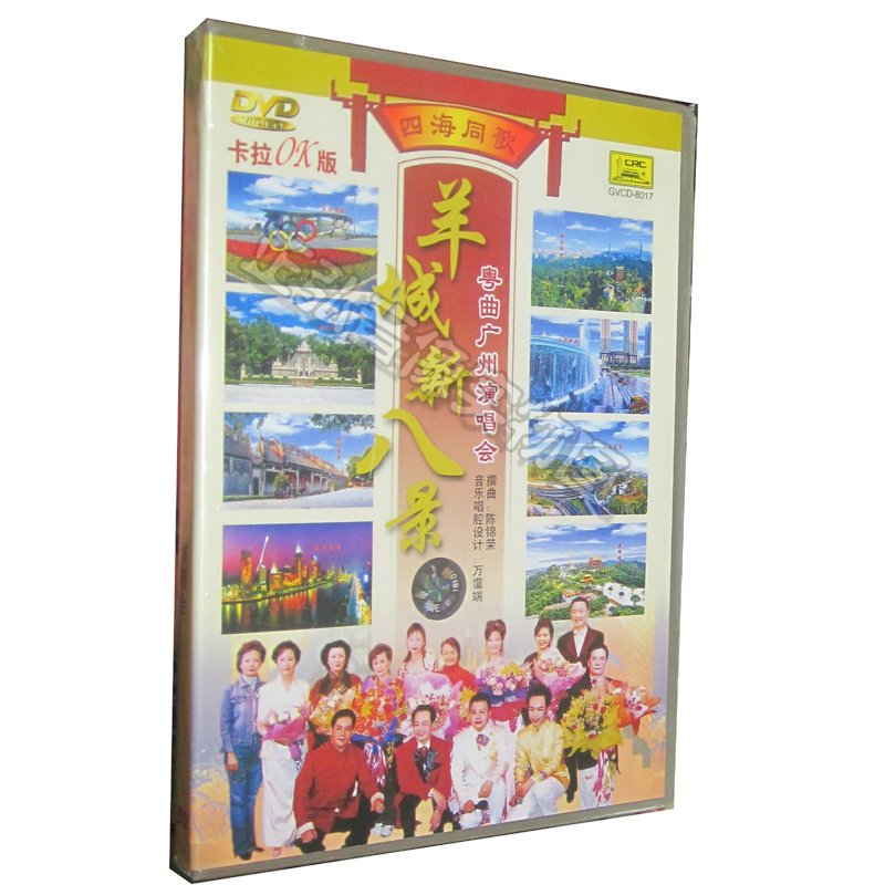 正版 羊城新八景 粤曲广州演唱会卡拉ok版 云山叠翠 珠水夜韵 1dvd