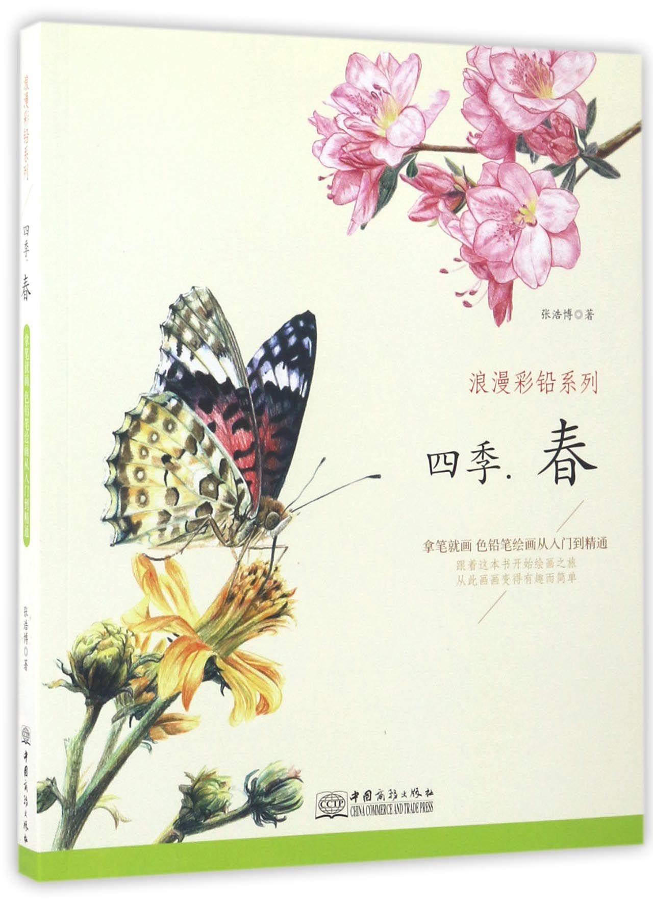 四季:春 浪漫彩铅系列 彩色铅笔绘画从入门到精通 自学彩铅画入门教程