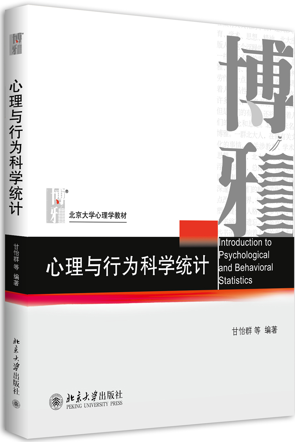 心理与行为科学统计 