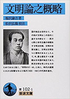 文明論之概略