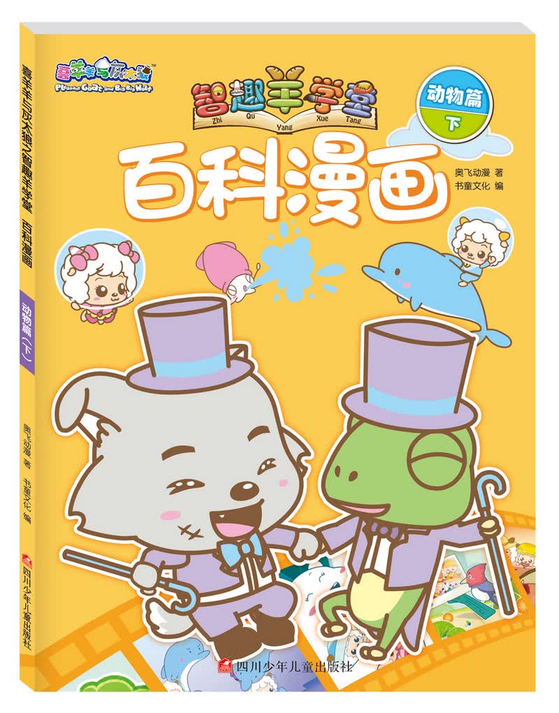 喜羊羊与灰太狼之智趣羊学堂百科漫画：动物篇（下） 