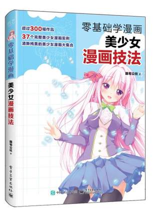 零基础学漫画-美少女漫画技法