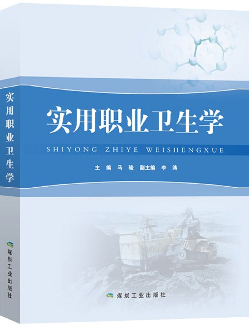 实用职业卫生学