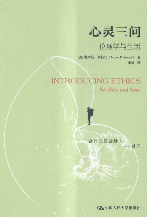心灵三问-伦理学与生活 图书 哲学 宗教 伦理学