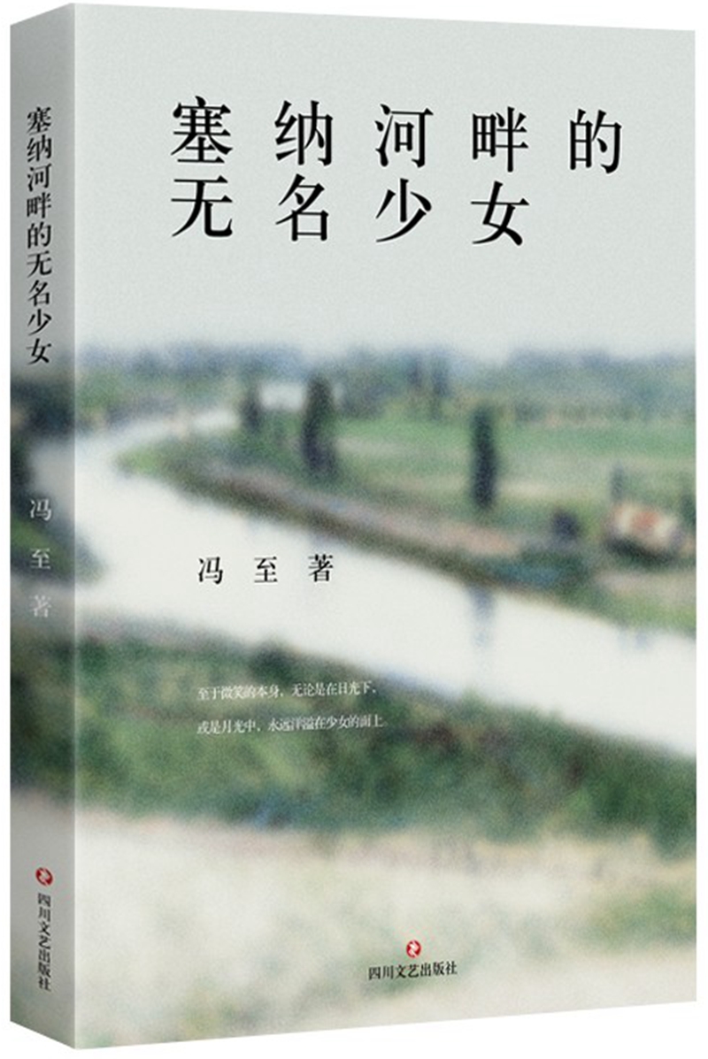 【正版】塞纳河畔的无名少女